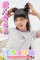 美少女学園 愛乃きらら Part.12