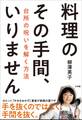 料理のその手間、いりません ~台所の呪いを解く方法~
