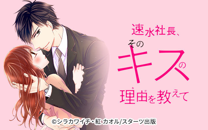 18話無料 Comic Berry 速水社長 そのキスの理由を教えて 分冊版 無料連載 Amebaマンガ 旧 読書のお時間です