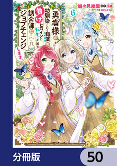 勇者様の幼馴染という職業の負けヒロインに転生したので、調合師にジョブチェンジします。【分冊版】 50