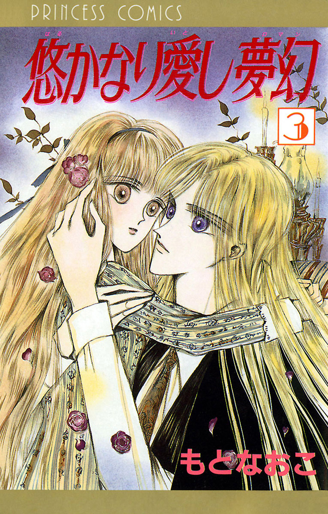 【期間限定　無料お試し版】悠かなり愛し夢幻　3