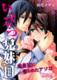 い・び・つ兄妹~鬼畜兄に奪われたアソコ~【特装版】(1)