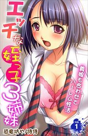 エッチな姪っ子３姉妹～義娘も合わせてハーレム性活～ 第1巻
