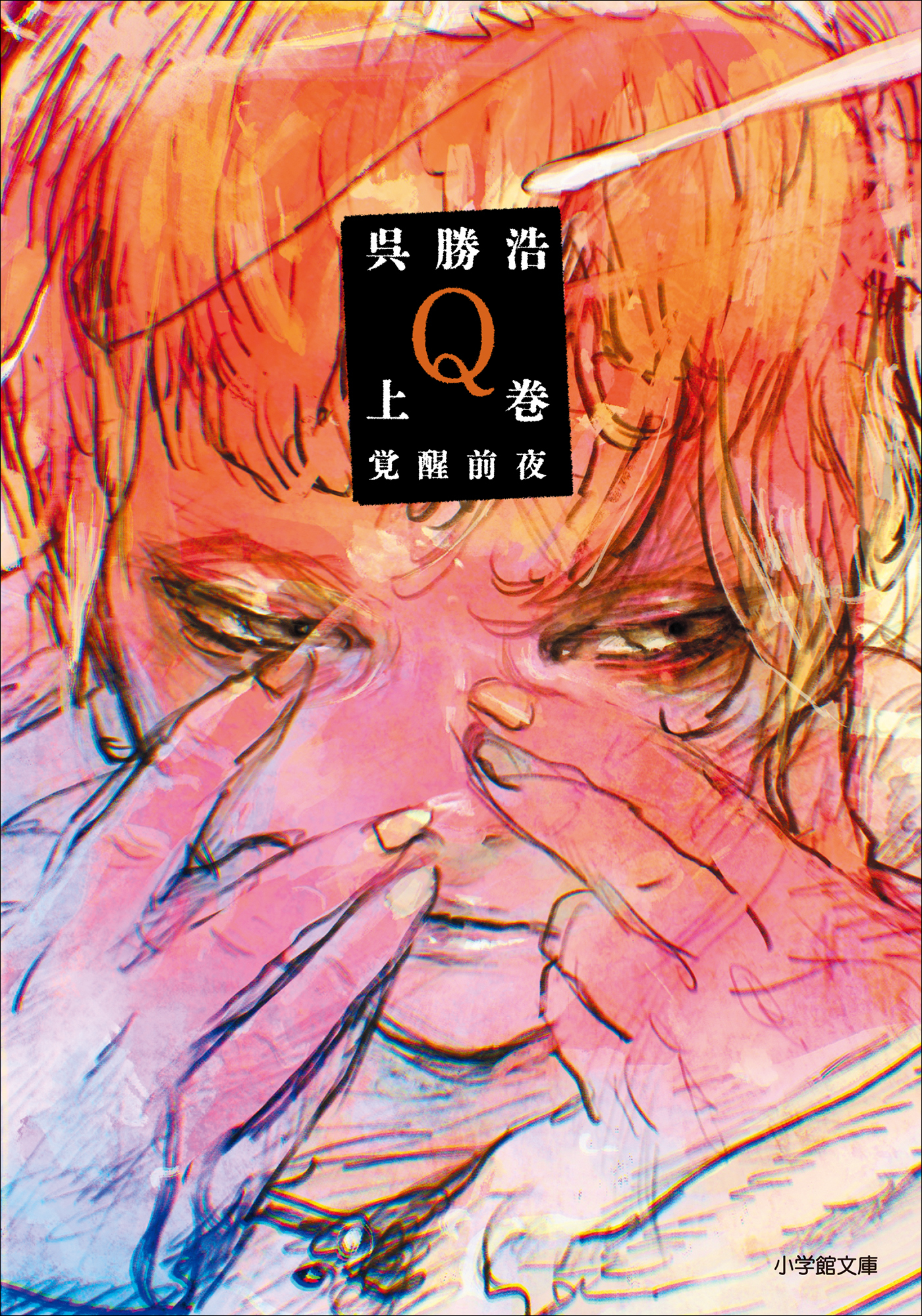 Ｑ　上巻　覚醒前夜