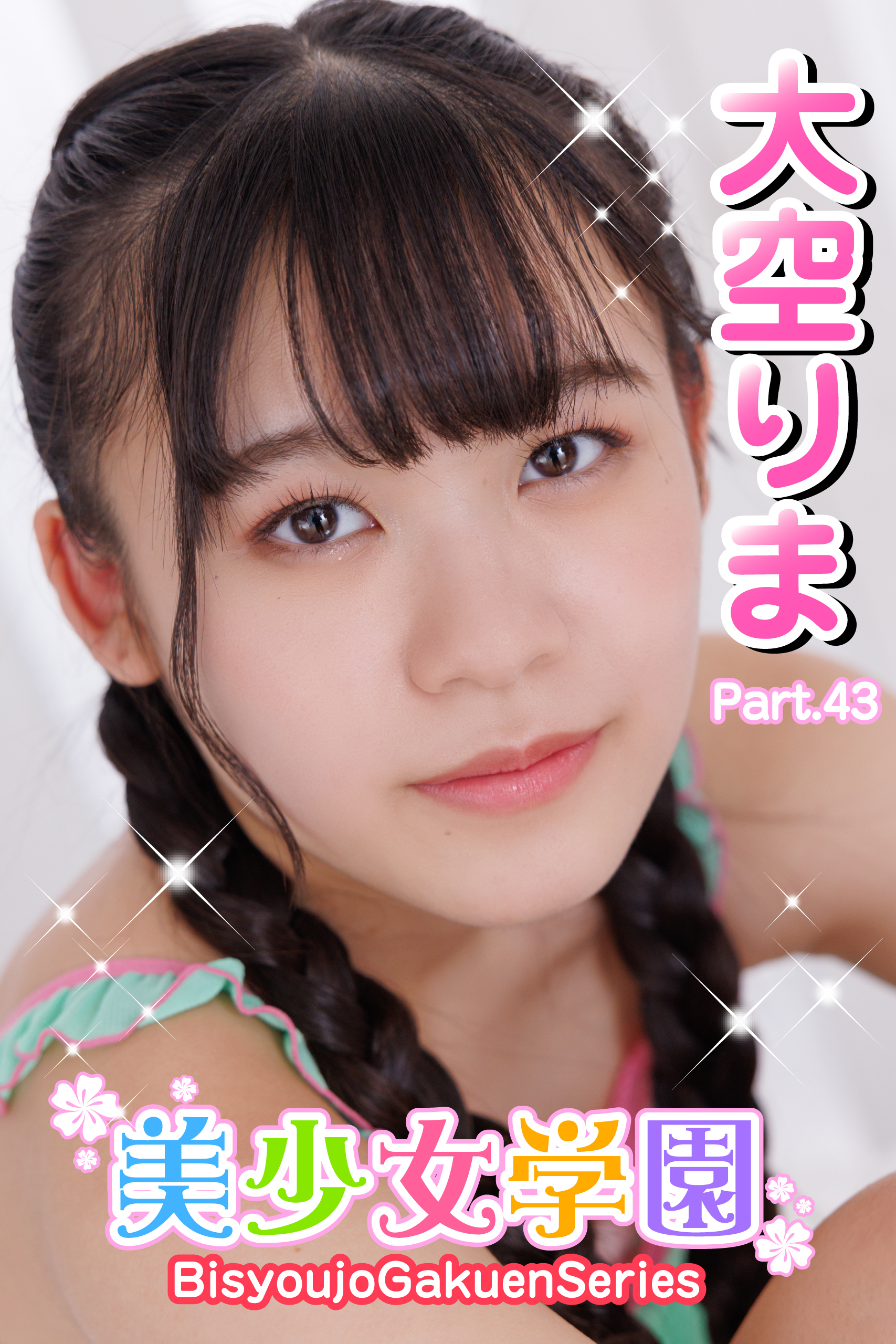 美少女学園　大空りま　Part.43