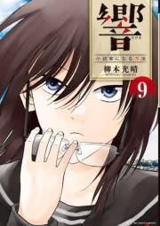 響 小説家になる方法 9 無料 試し読みなら Amebaマンガ 旧 読書のお時間です 響 小説家になる方法 9 無料 試し読みなら Amebaマンガ 旧 読書のお時間です