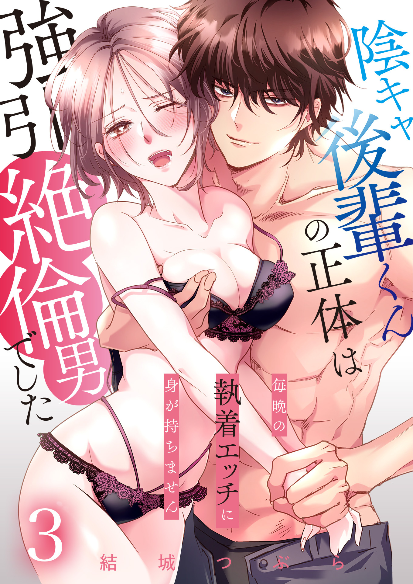 陰キャ後輩くんの正体は強引絶倫男でした～毎晩の執着エッチに身が持ちません～【単話版】 / 3話