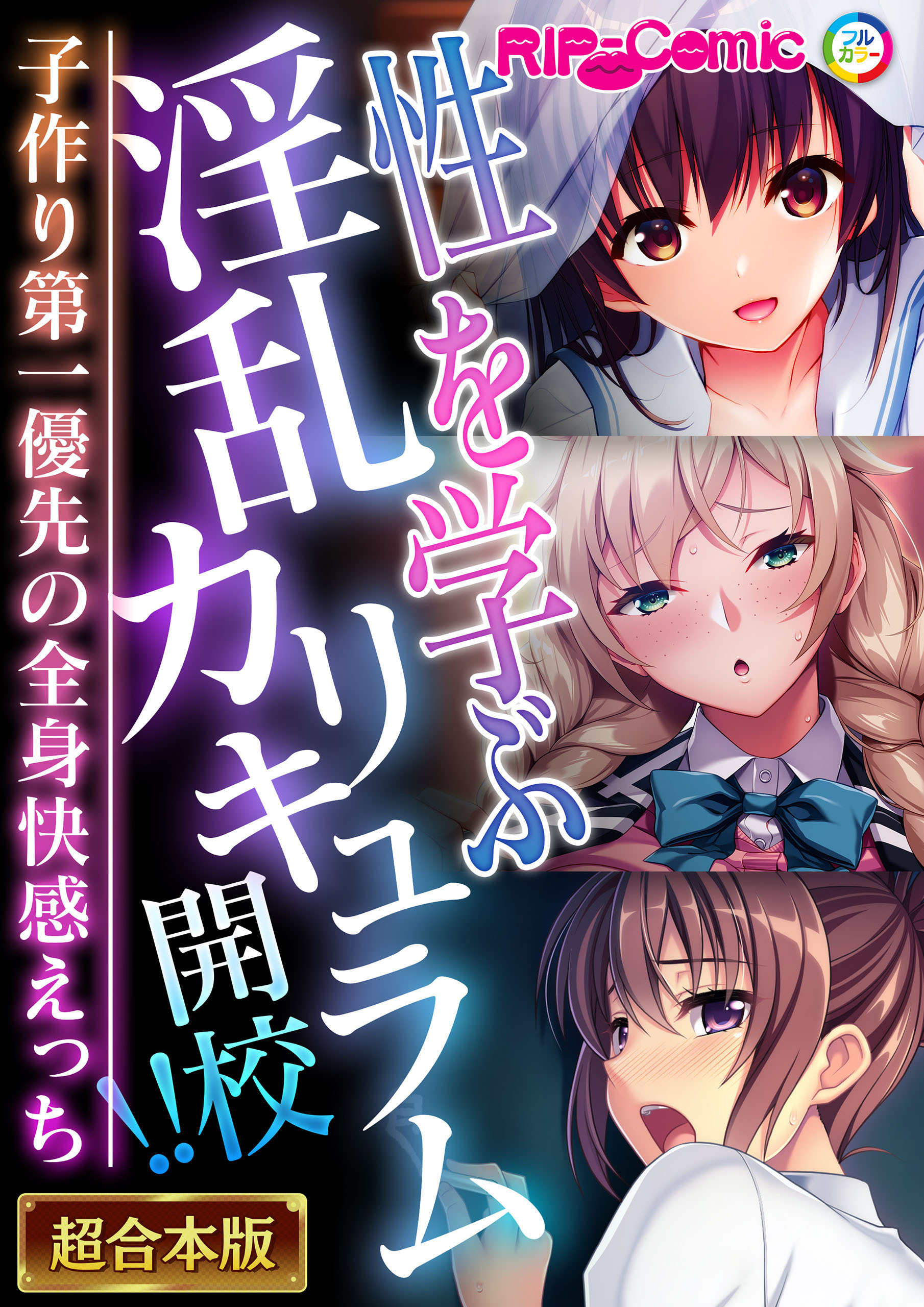 【期間限定　試し読み増量版】性を学ぶ淫乱カリキュラム開講！！ ～子作り第一優先の全身快感えっち～【超合本シリーズ】