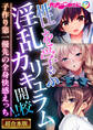 【期間限定 試し読み増量版】性を学ぶ淫乱カリキュラム開講!! ~子作り第一優先の全身快感えっち~【超合本シリーズ】