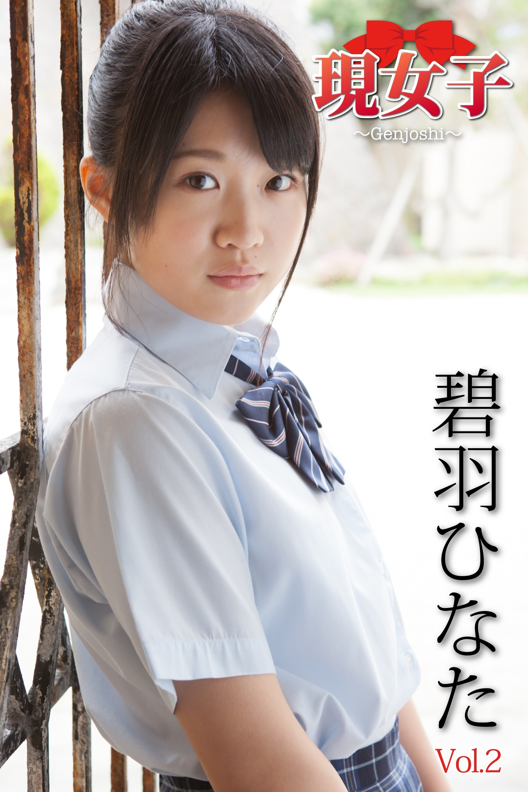 碧羽ひなた　制服 新規登録で全巻50％還元！】碧羽ひなた 現女子 Vol.21巻|碧羽ひなた,アイマックス|人気漫画を無料で試し読み・全巻お得に読むならAmebaマンガ
