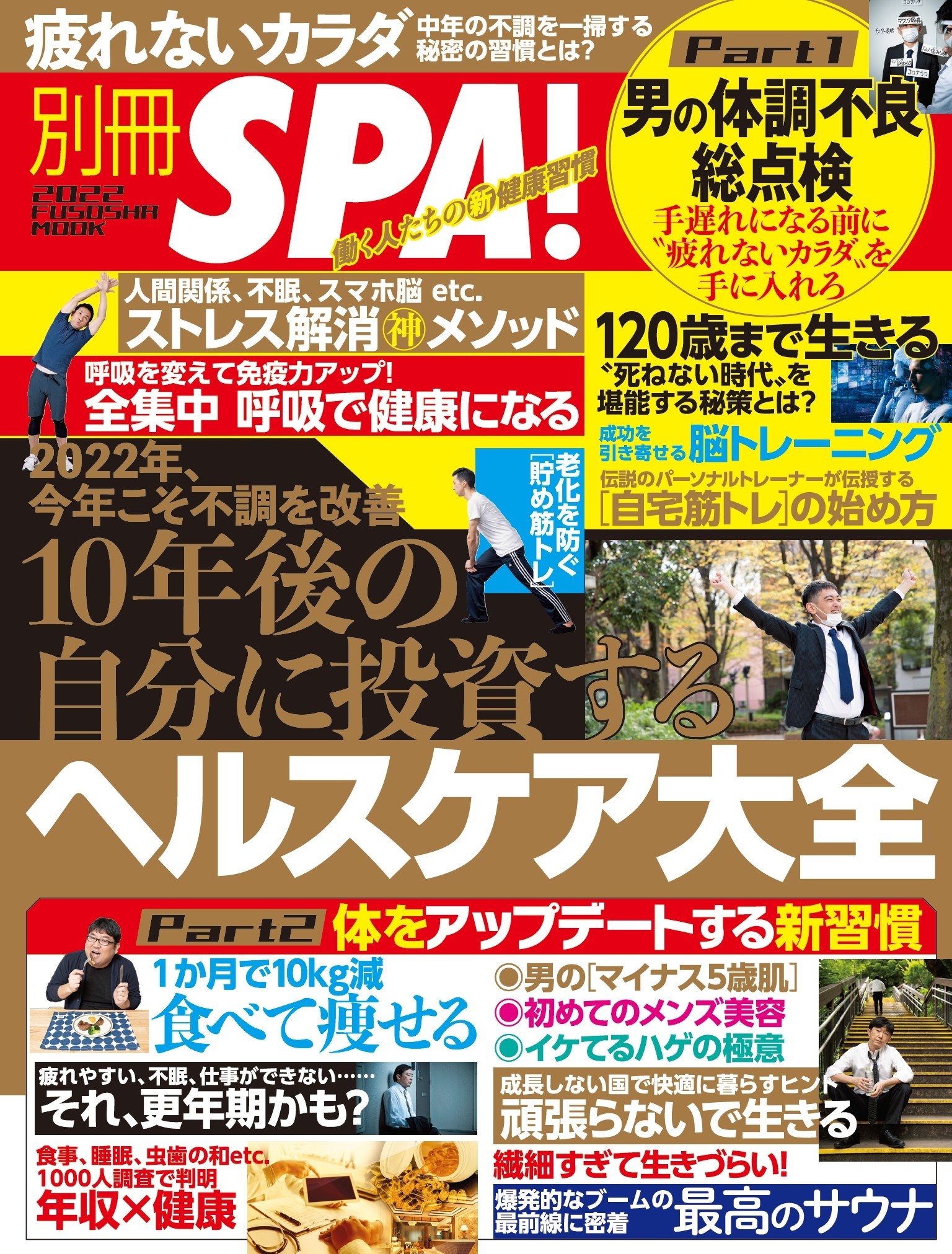 別冊ＳＰＡ！ １０年後の自分に投資するヘルスケア大全