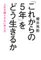 「これからの5年」をどう生きるか(きずな出版)