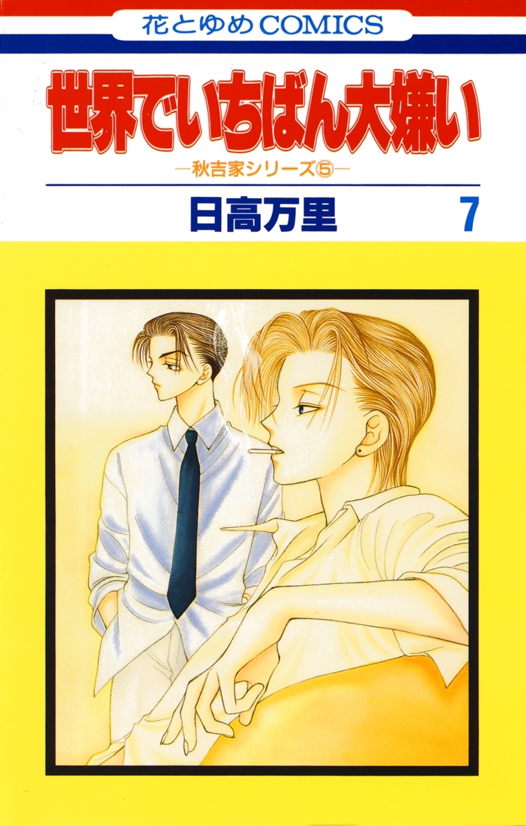 世界でいちばん大嫌い　秋吉家シリーズ5（７）