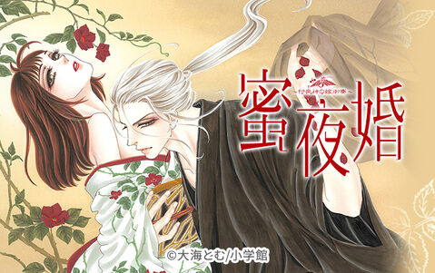 23話無料 蜜夜婚 付喪神の嫁御寮 無料連載 Amebaマンガ 旧 読書のお時間です 23話無料 蜜夜婚 付喪神の嫁御寮 無料連載 Amebaマンガ 旧 読書のお時間です