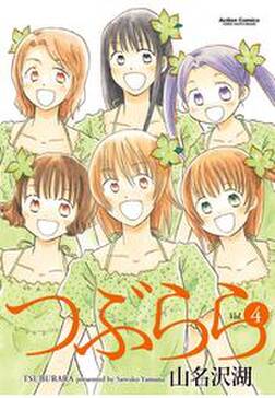 つぶらら 4 無料 試し読みなら Amebaマンガ 旧 読書のお時間です つぶらら 4 無料 試し読みなら Amebaマンガ 旧 読書のお時間です