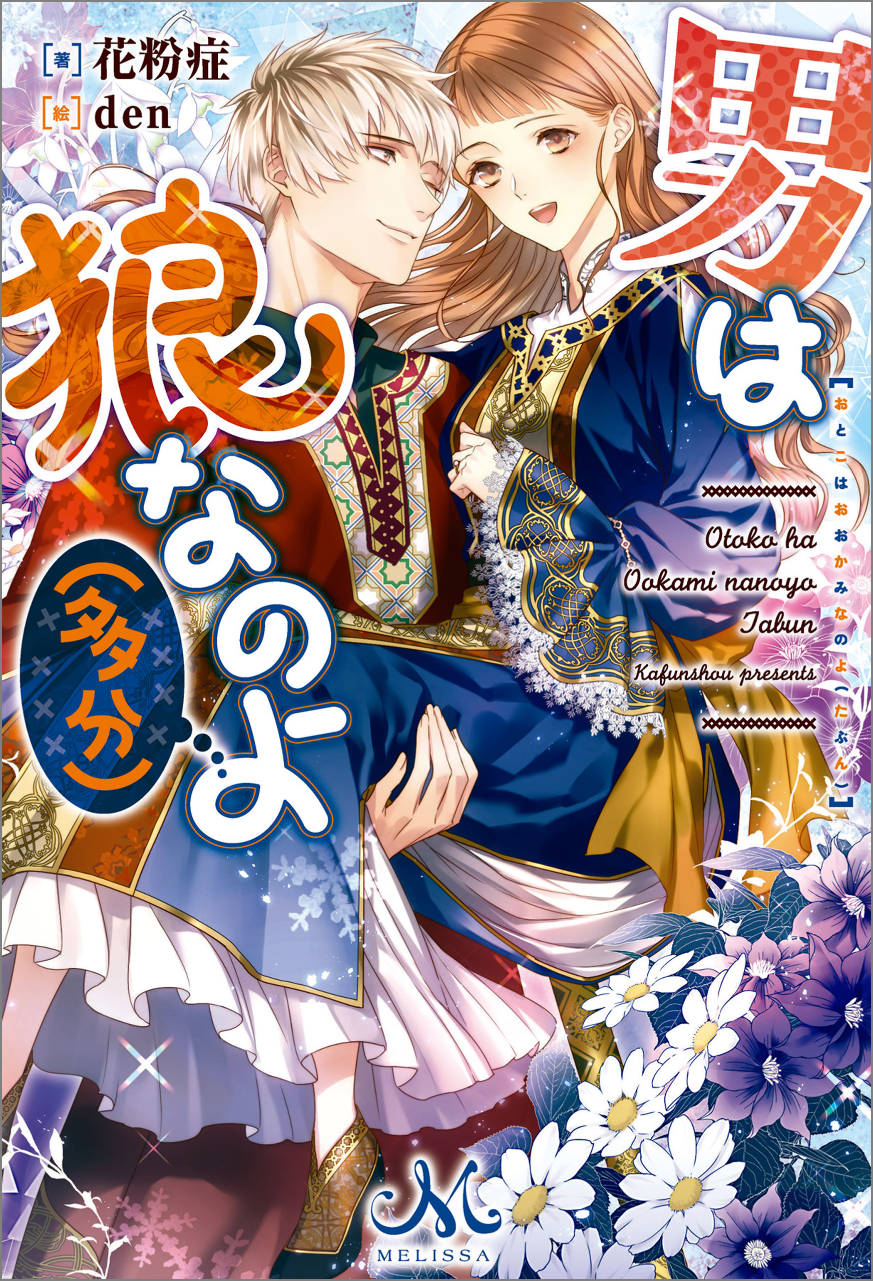 男は狼なのよ（多分）