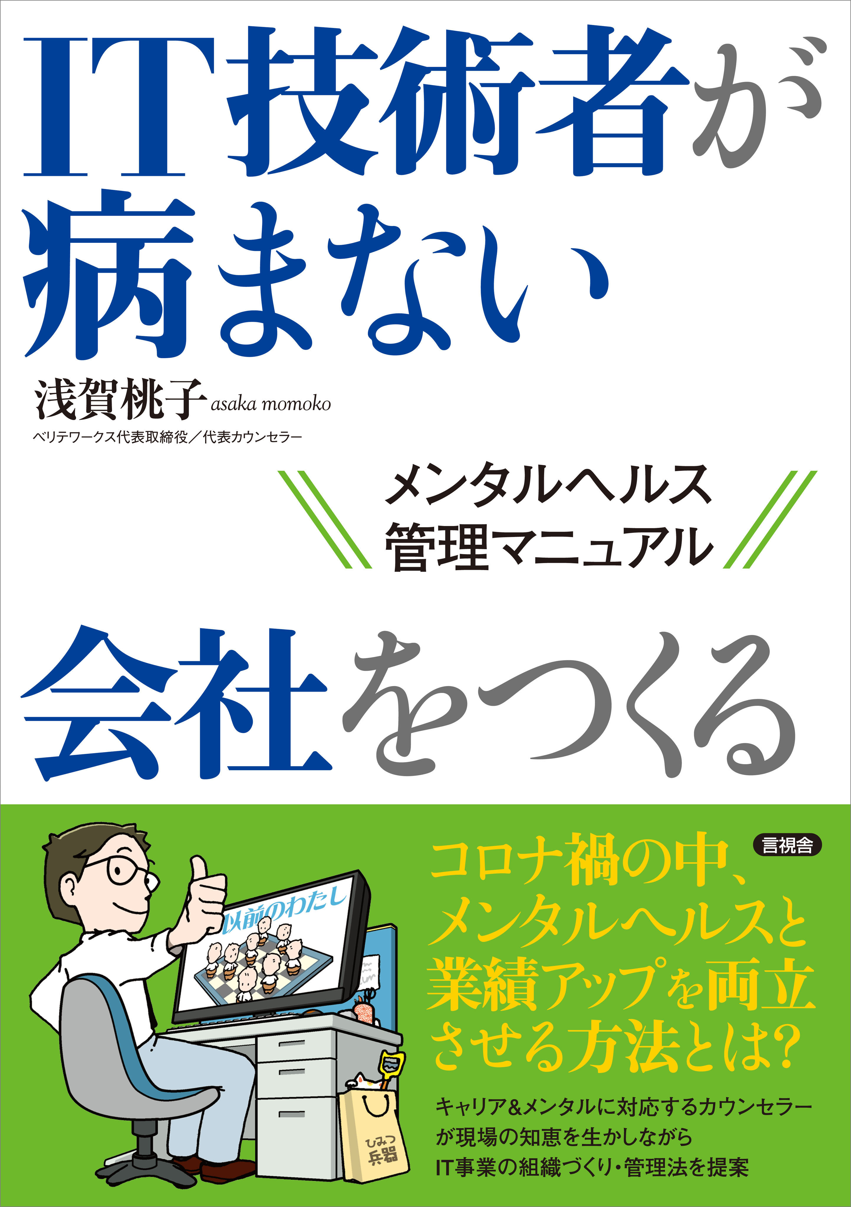 IT技術者が病まない会社をつくる