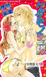 いつもキミの隣で　２　ケダモノ王様【分冊版8/10】