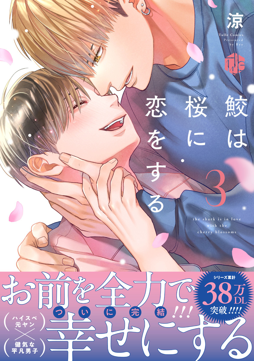鮫は桜に恋をする【コミックス版】