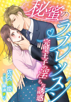 秘蜜のラブレッスン ~完璧王子の淫らな誘惑~