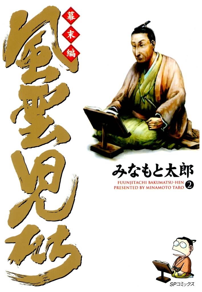 風雲児たち　幕末編　2巻