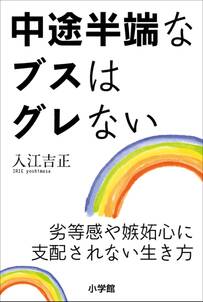 中途半端なブスはグレない～劣等感や嫉妬心に支配されない生き方～