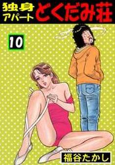 独身アパート どくだみ荘10