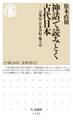 神話で読みとく古代日本 ──古事記・日本書紀・風土記