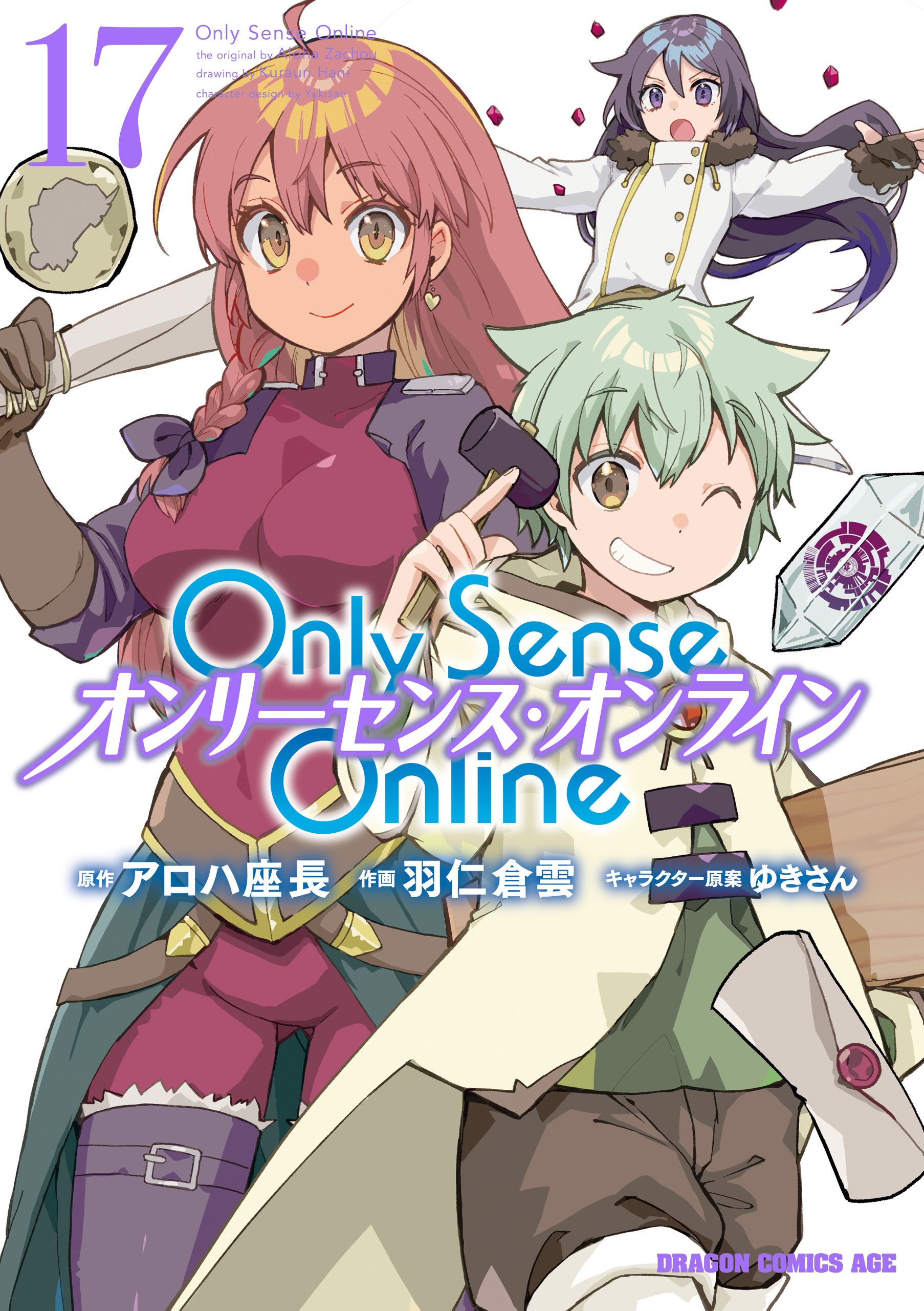 Only Sense Online 17　―オンリーセンス・オンライン―