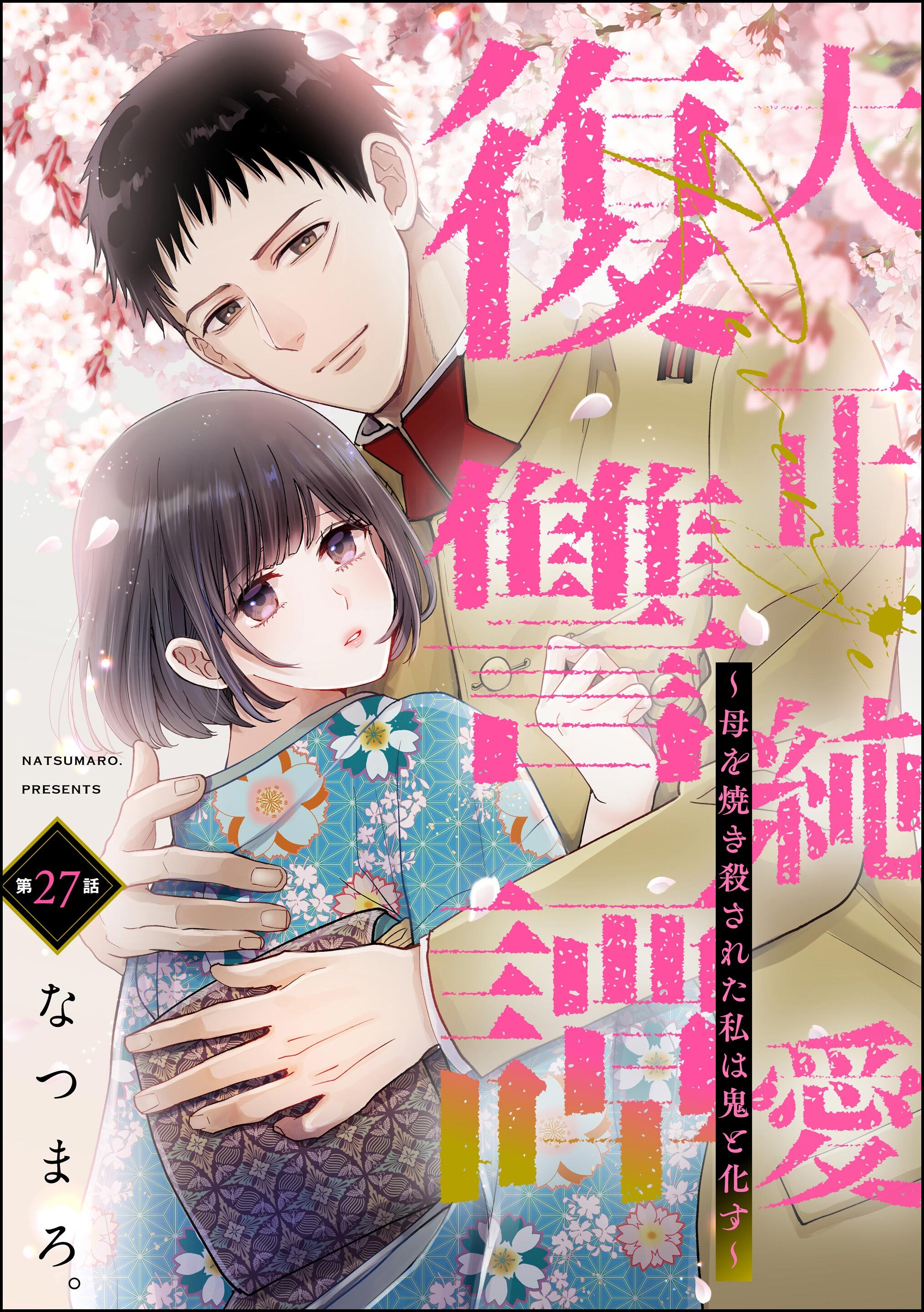 大正純愛復讐譚 ～母を焼き殺された私は鬼と化す～（分冊版）　【第27話】