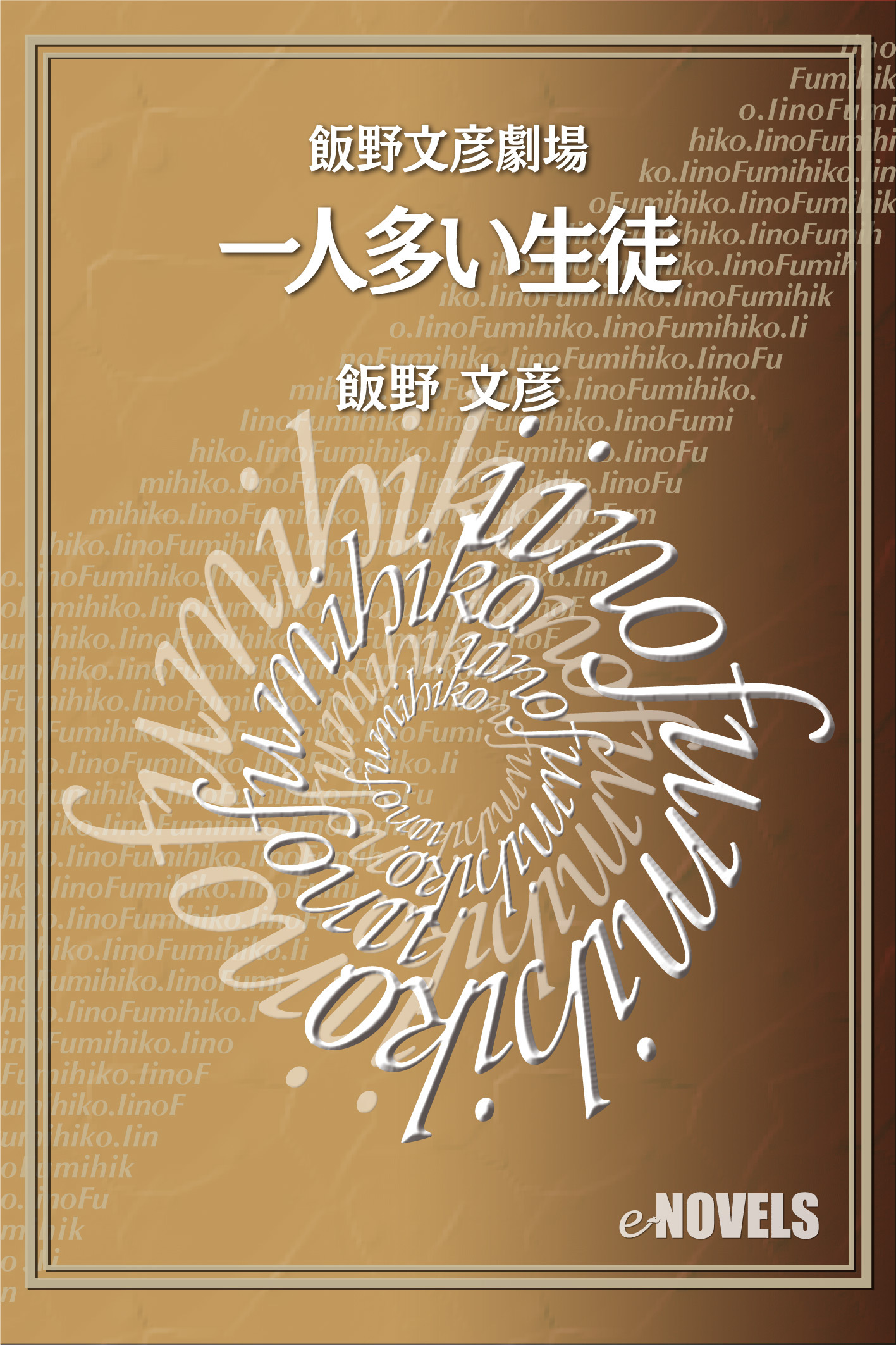 飯野文彦劇場　一人多い生徒