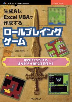 生成AIとExcel VBAで作成するロールプレイングゲーム