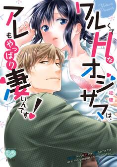 ワルくてHなオジサマは、アレもやっぱり凄いんです!【ペーパー特典付】