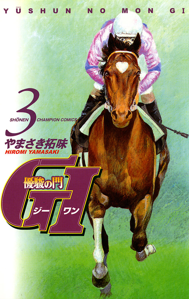 【期間限定　無料お試し版】優駿の門　GI（ジーワン）(3)