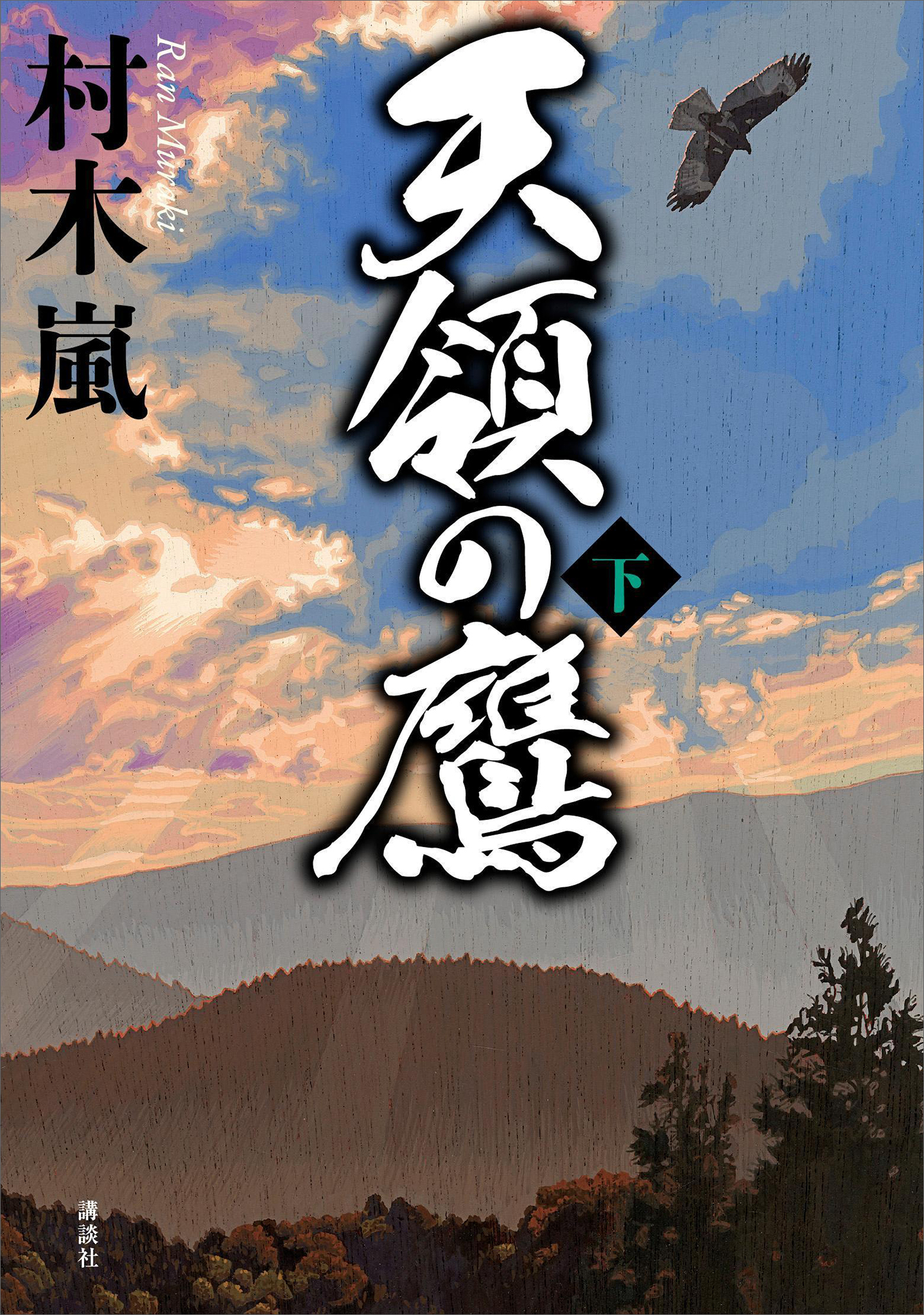 天領の鷹