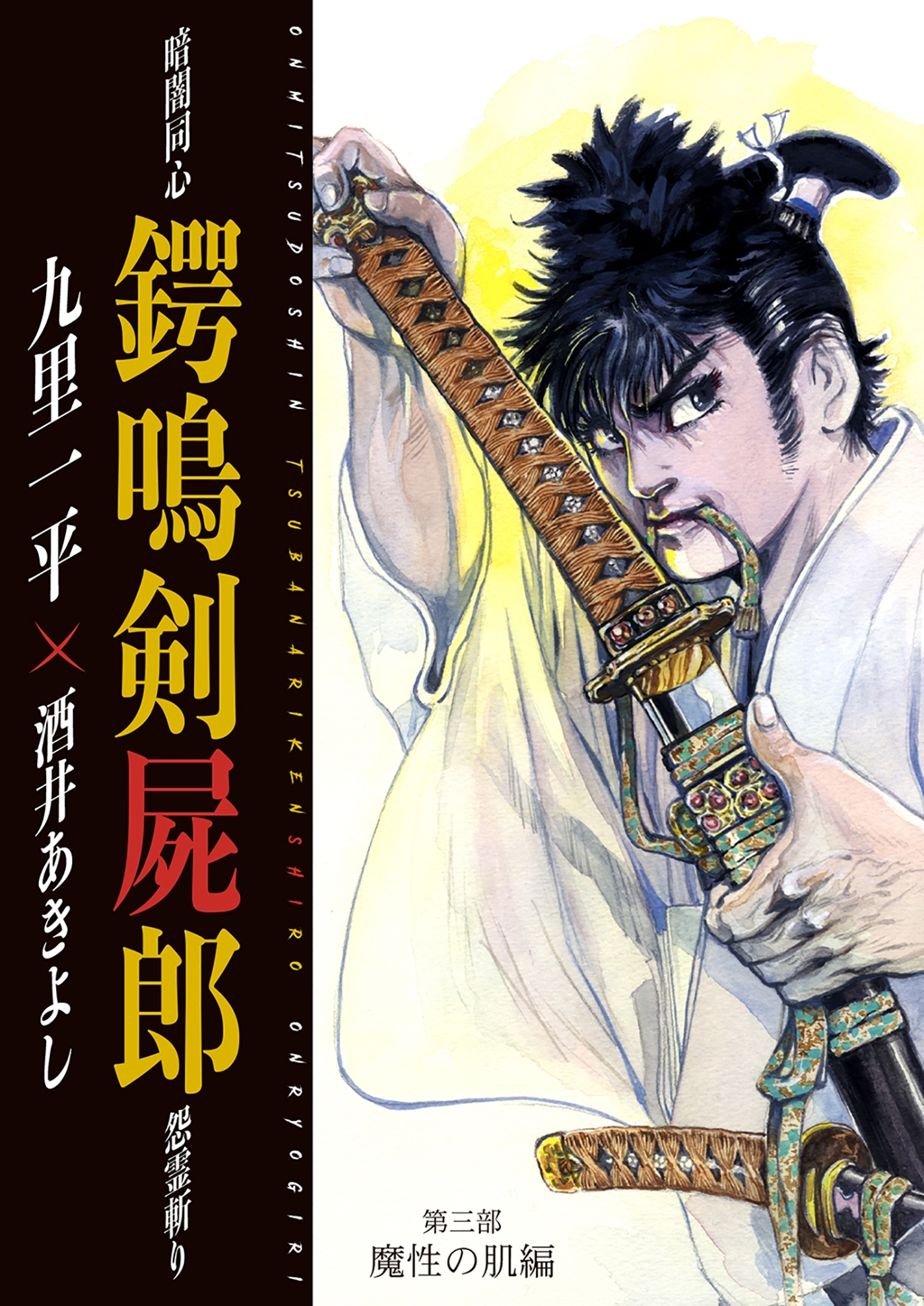 暗闇同心 鍔鳴剣屍郎 怨霊斬り 第3部 魔性の肌編