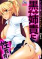 黒ギャル姉貴に性教育!オレのチ●コで初イキエッチ!(1)