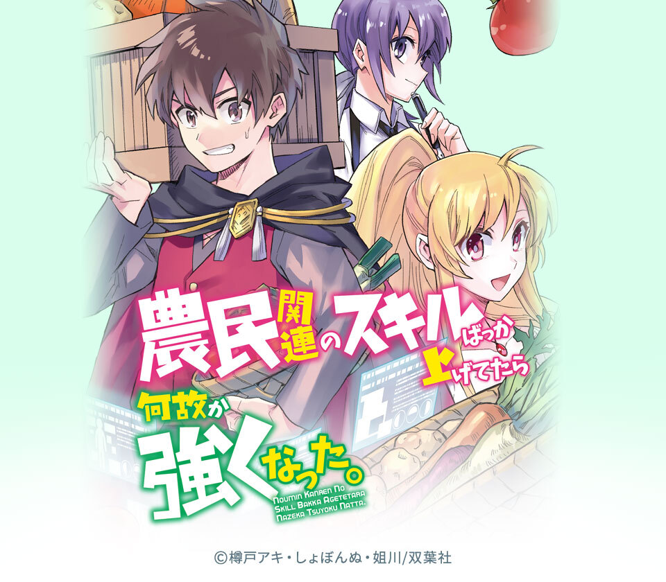 10話無料 農民関連のスキルばっか上げてたら何故か強くなった コミック 分冊版 無料連載 Amebaマンガ 旧 読書のお時間です