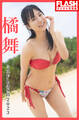 FLASHデジタル写真集 ミスFLASH2023 橘舞