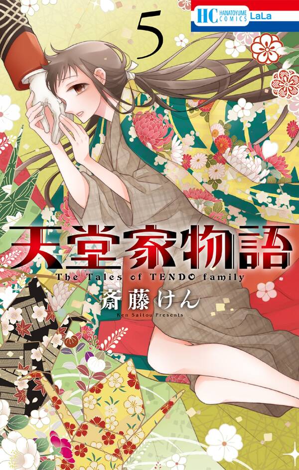 天堂家物語 5巻 斎藤けん 人気マンガを毎日無料で配信中 無料 試し読みならamebaマンガ 旧 読書のお時間です