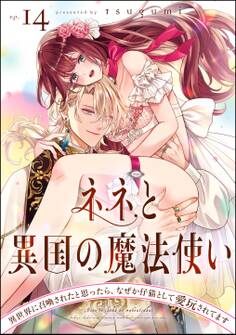ネネと異国の魔法使い 異世界に召喚されたと思ったら、なぜか仔猫として愛玩されてます(分冊版) 【第14話】