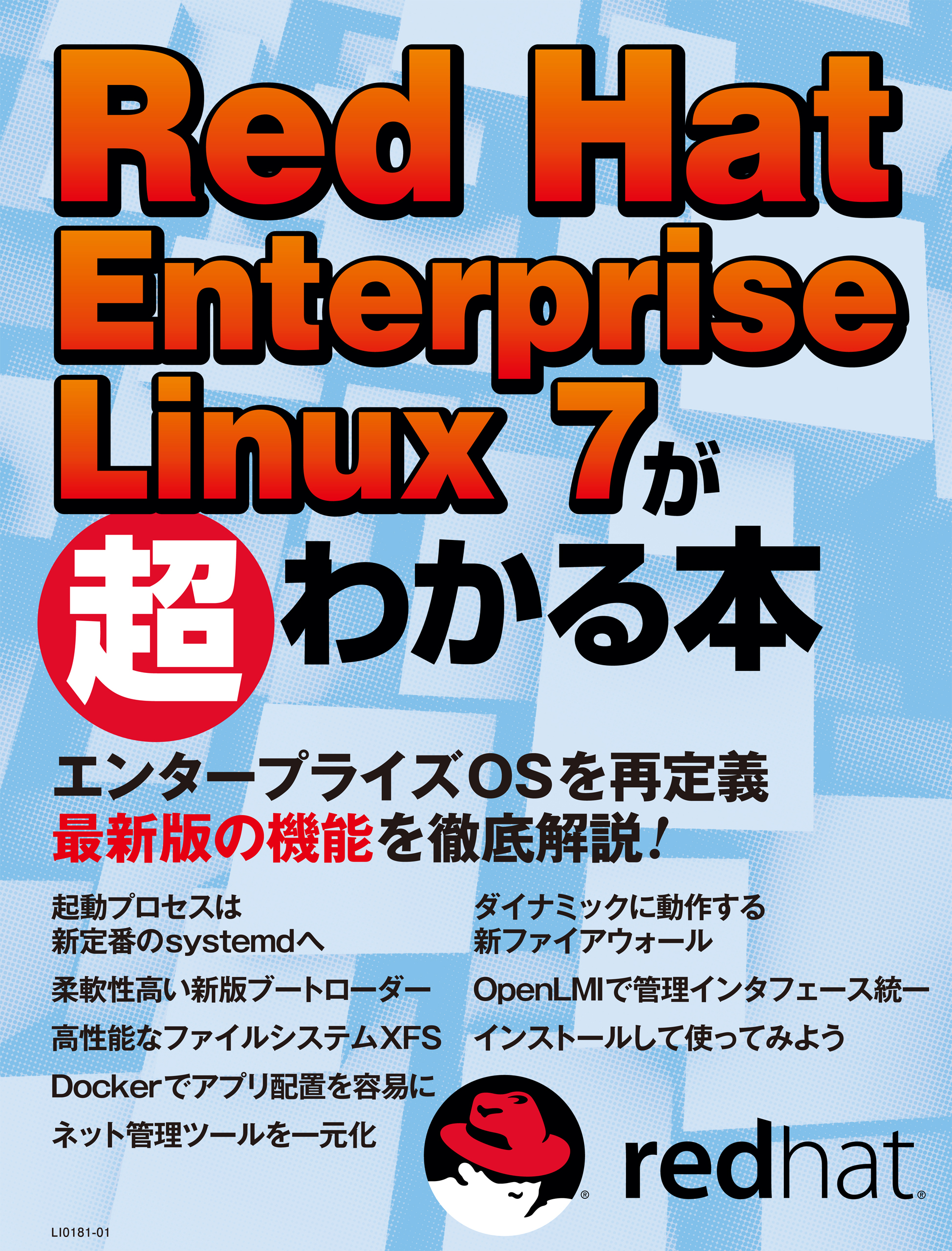 Red Hat Enterprise Linux 7が超わかる本（日経BP Next ICT選書）