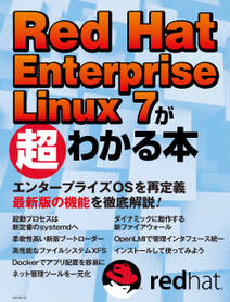 Red Hat Enterprise Linux 7が超わかる本（日経BP Next ICT選書）