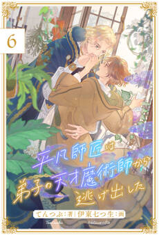 平凡師匠は弟子の天才魔術師から逃げ出した【単話売】