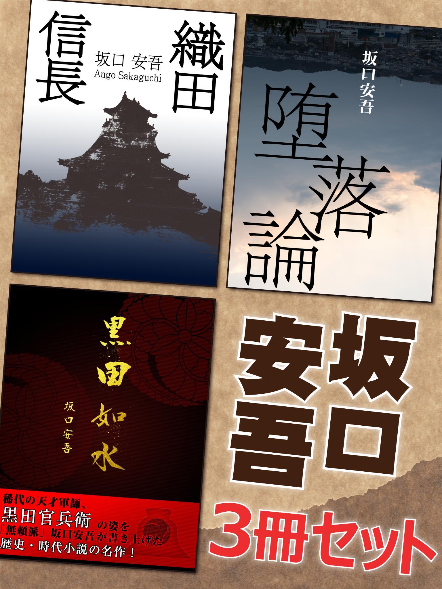 坂口安吾3冊セット　『黒田如水』『織田信長』『堕落論』