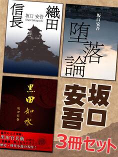 坂口安吾3冊セット 『黒田如水』『織田信長』『堕落論』