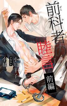 小説花丸 前科者の睦言 前編