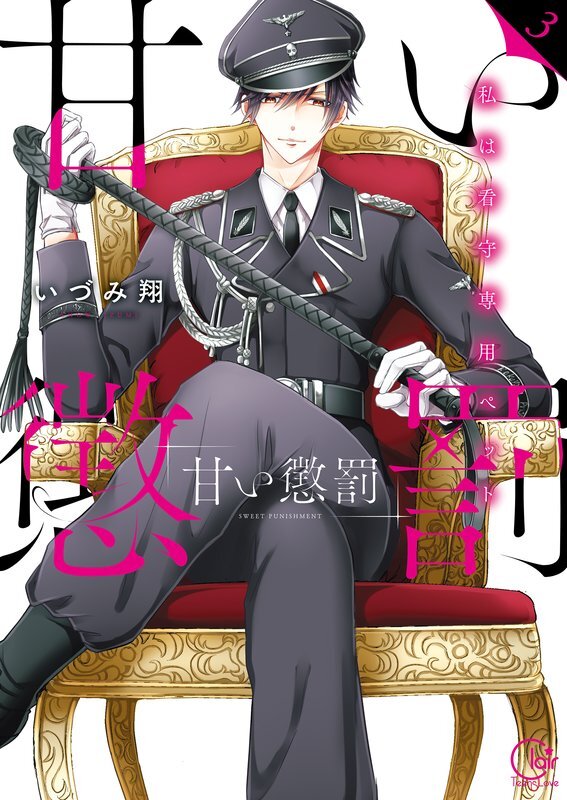 甘い懲罰～私は看守専用ペット【単行本版】(3)【特典ペーパー付き】