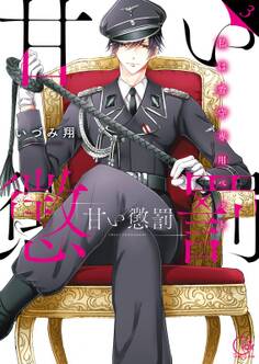 甘い懲罰~私は看守専用ペット【単行本版】(3)【特典ペーパー付き】