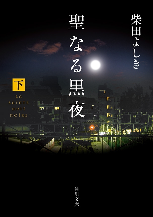 聖なる黒夜